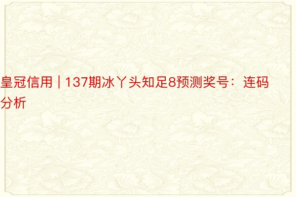 皇冠信用 | 137期冰丫头知足8预测奖号：连码分析